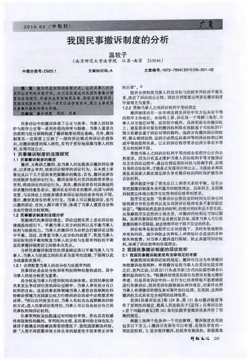 我国民事撤诉制度的分析