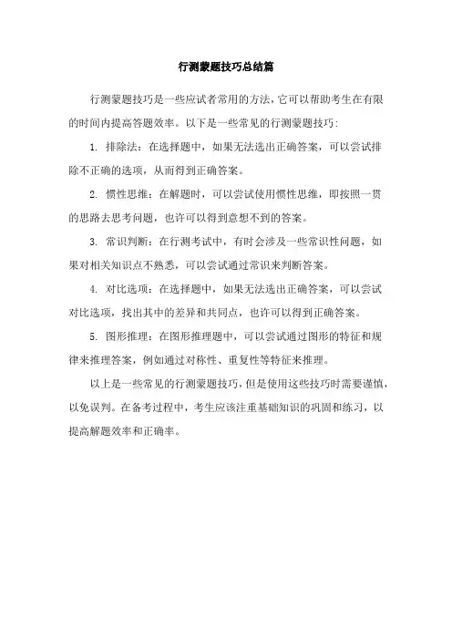 行测蒙题技巧总结篇