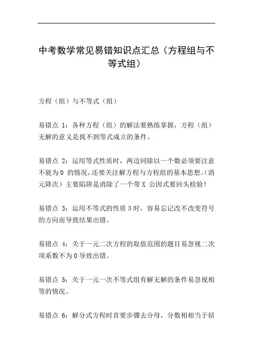 中考数学常见易错知识点汇总(方程组与不等式组)