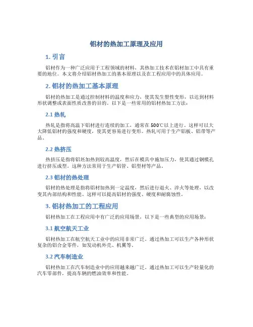 铝材的热加工原理及应用