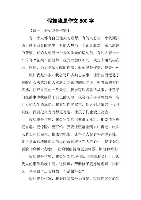 假如我是作文800字