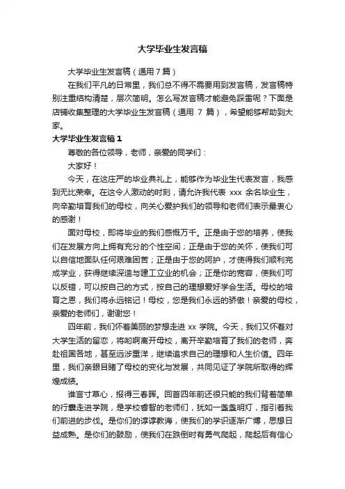 大学毕业生发言稿