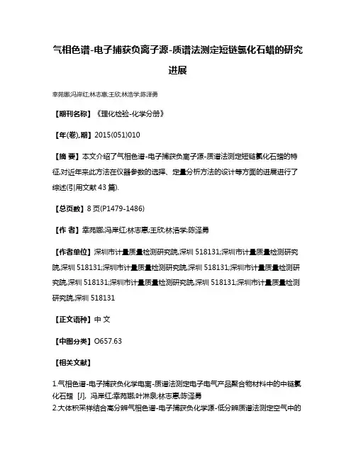 气相色谱-电子捕获负离子源-质谱法测定短链氯化石蜡的研究进展