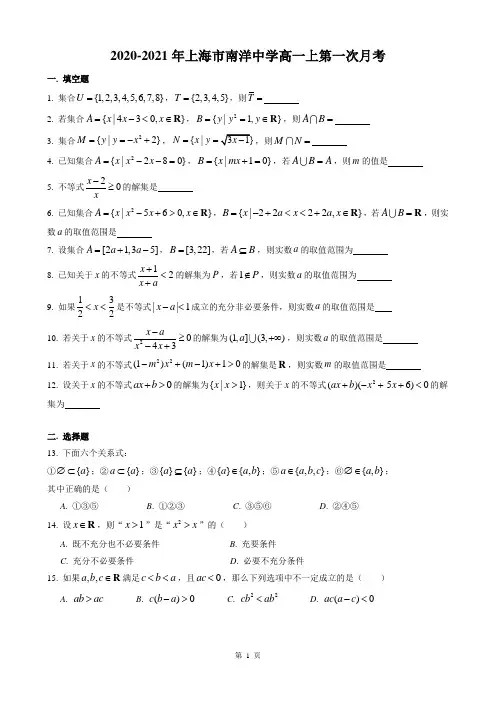 上海市南洋中学2020-2021学年高一上学期第一次月考数学试卷(Word版含答案)