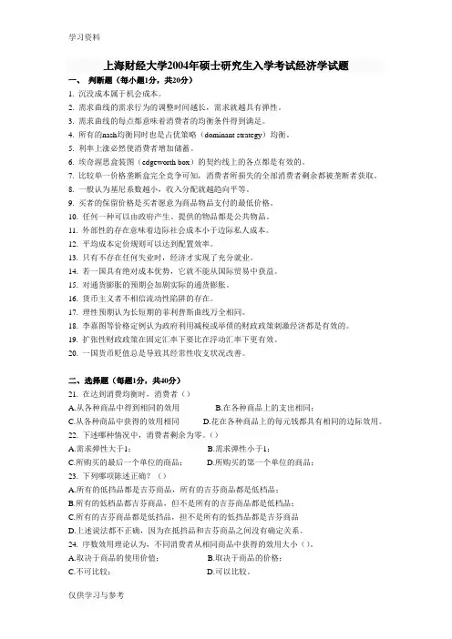 上海财经大学2004-西方经济学考研试题说课材料