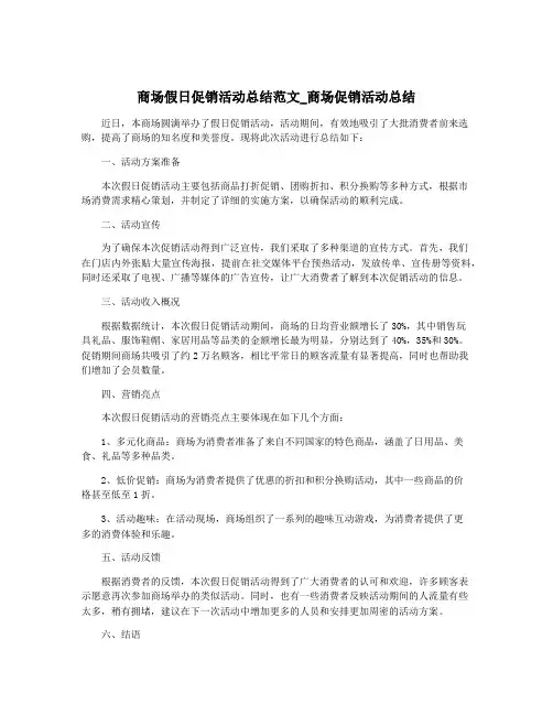 商场假日促销活动总结范文_商场促销活动总结
