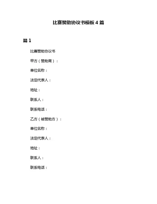 比赛赞助协议书模板4篇