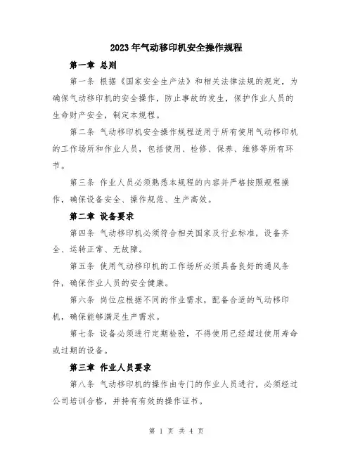2023年气动移印机安全操作规程