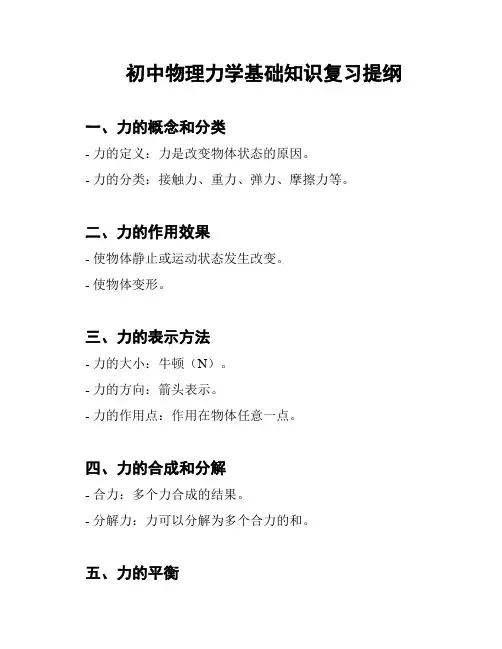 初中物理力学基础知识复习提纲