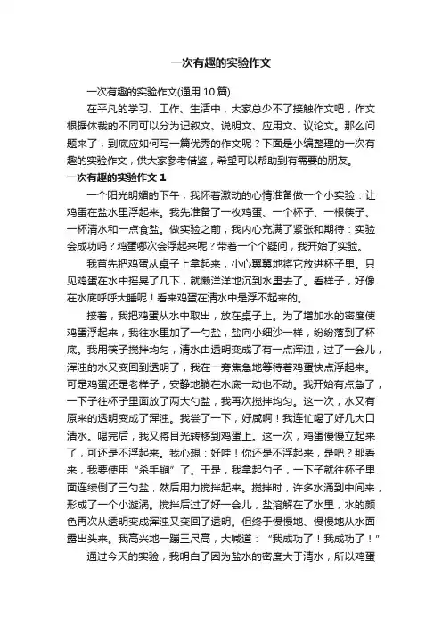 一次有趣的实验作文（通用10篇）