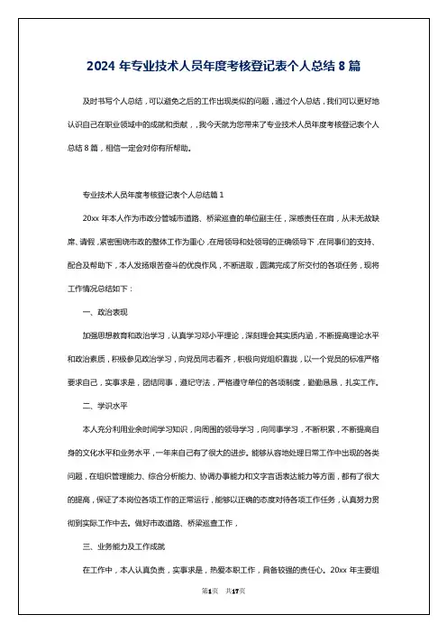 2024年专业技术人员年度考核登记表个人总结8篇