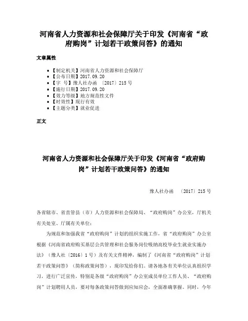 河南省人力资源和社会保障厅关于印发《河南省“政府购岗”计划若干政策问答》的通知