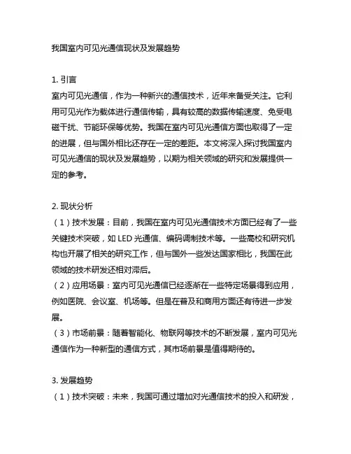 我国室内可见光通信现状及发展趋势