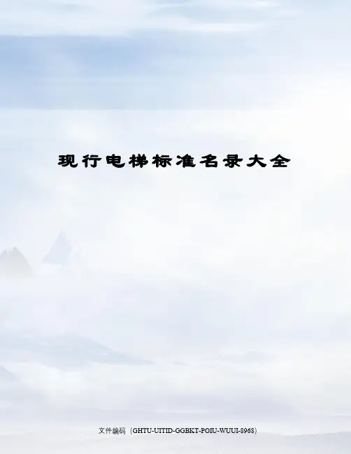 现行电梯标准名录大全