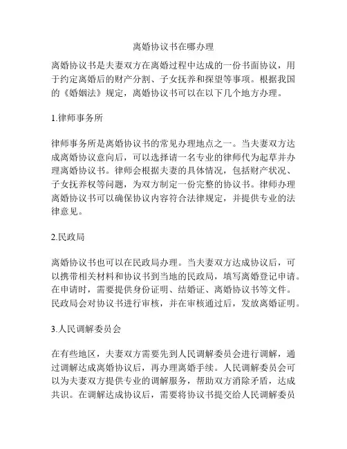 离婚协议书在哪办理