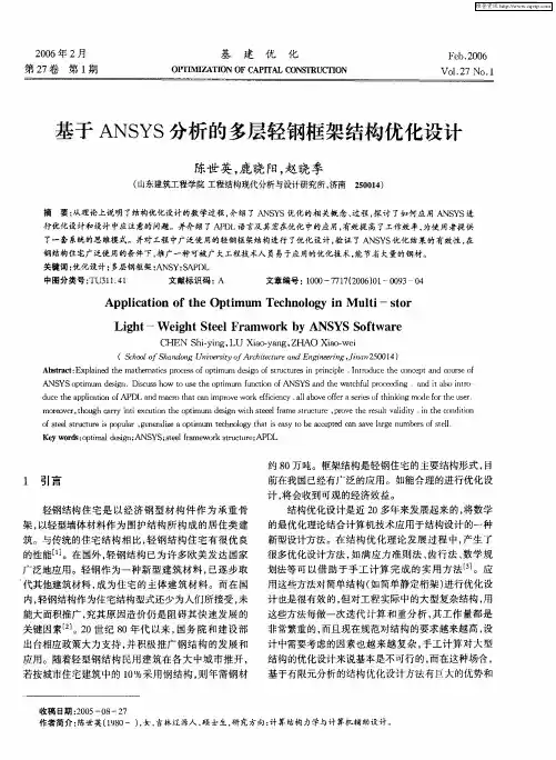 基于ANSYS分析的多层轻钢框架结构优化设计