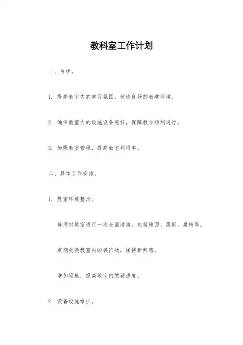 教科室工作计划