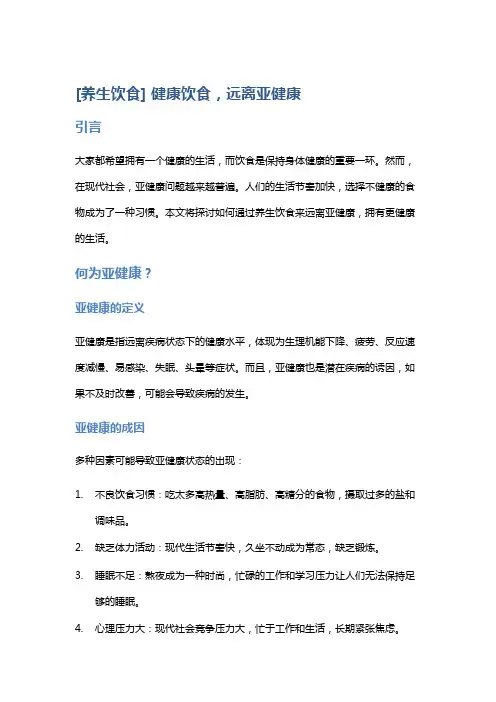 [养生饮食] 健康饮食,远离亚健康