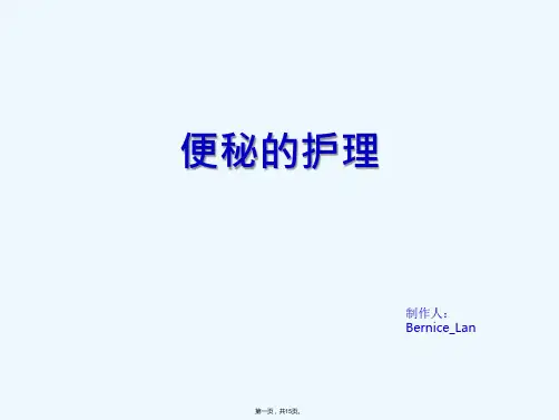 《便秘的护理》PPT课件