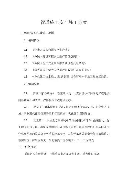 管道施工安全方案
