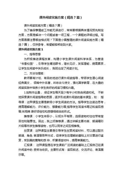 课外阅读实施方案（精选7篇）