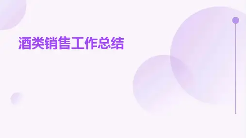 酒类销售工作总结PPT
