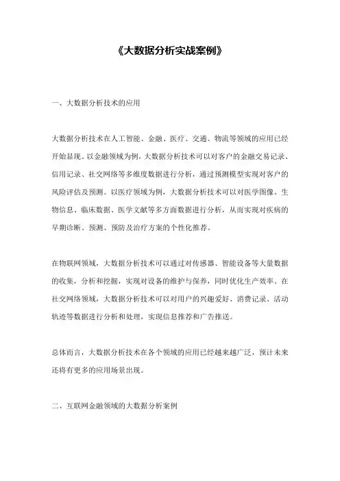 《大数据分析实战案例》