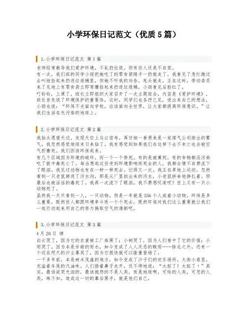 小学环保日记范文(优质5篇)