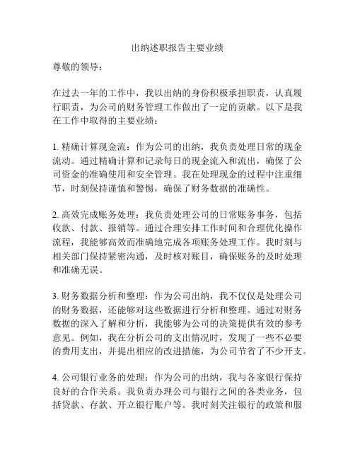 出纳述职报告主要业绩