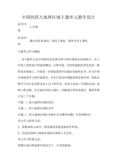 初中地理《中国的四大地理区域》单元教学设计以及思维导图