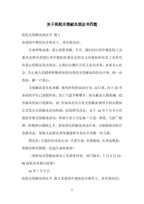 关于医院无偿献血倡议书四篇