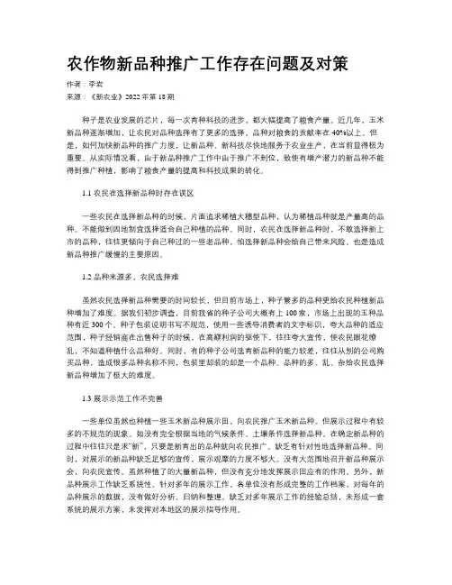 农作物新品种推广工作存在问题及对策