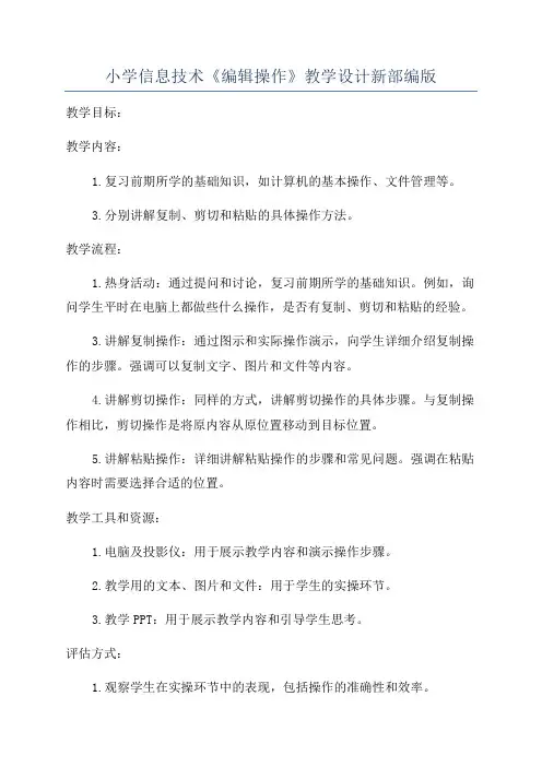 小学信息技术《编辑操作》教学设计新部编版