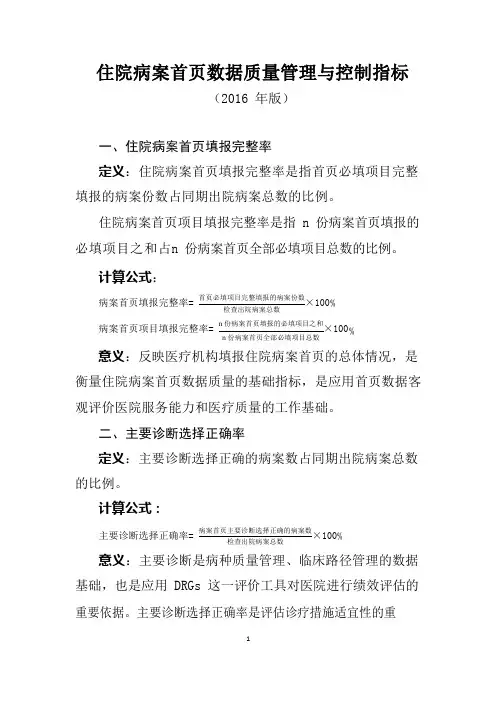 住院病案首页数据质量管理与控制标准(Word版))