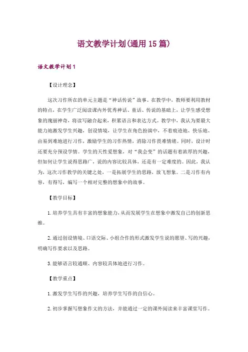 语文教学计划(通用15篇)