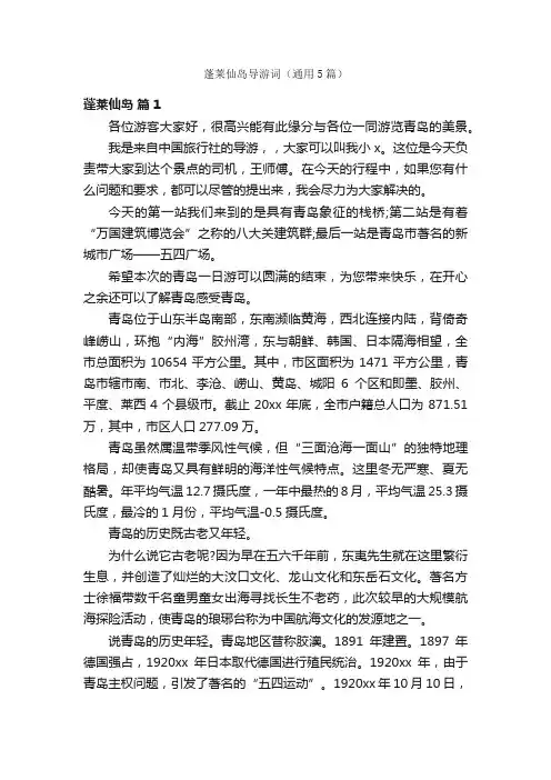 蓬莱仙岛导游词（通用5篇）