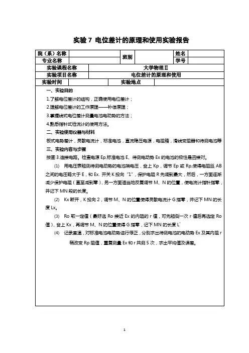 实验7.电位差计的原理和使用