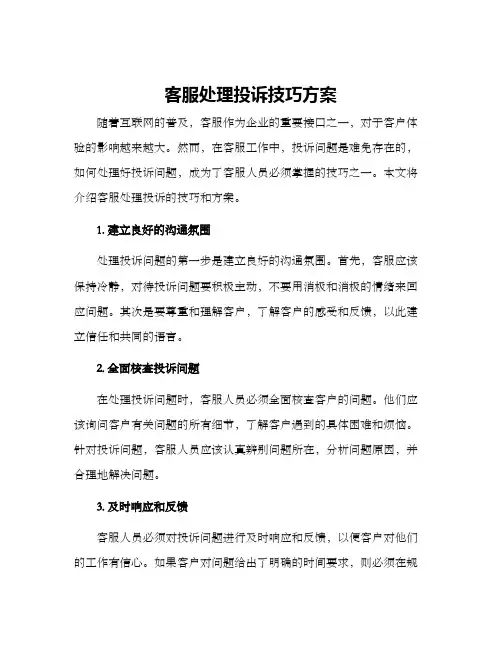 客服处理投诉技巧方案
