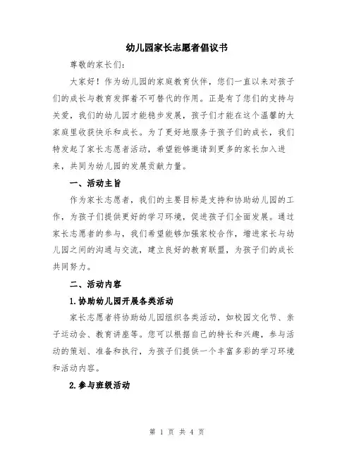 幼儿园家长志愿者倡议书