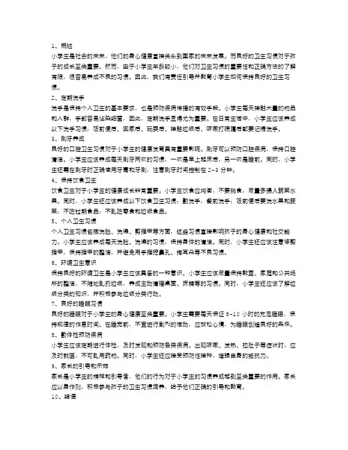 小学生如何保持良好的卫生习惯