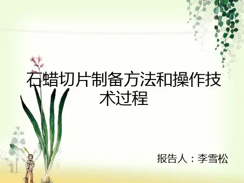 石蜡切片制备方法和操作技术过程