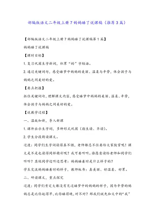 部编版语文二年级上册7妈妈睡了说课稿(推荐3篇)