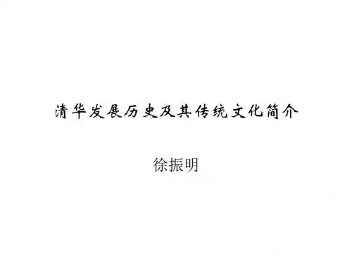 2019年整理清华发展历史及其传统文化简介 - 幻灯片1