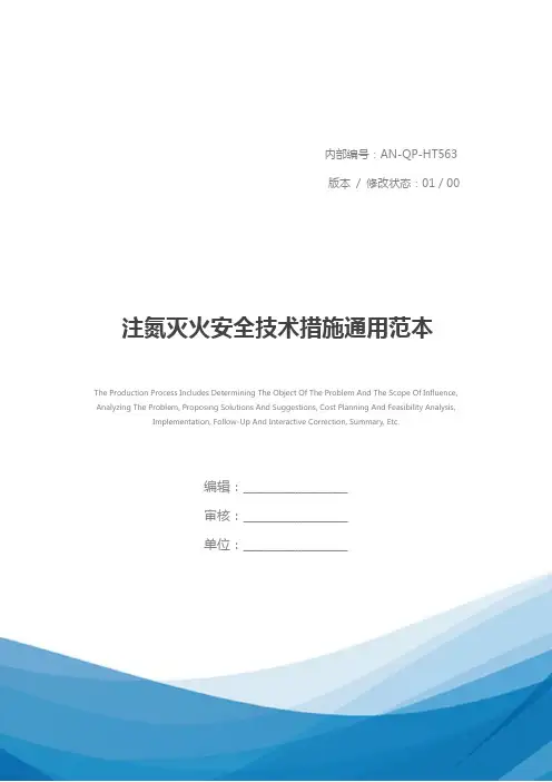 注氮灭火安全技术措施通用范本