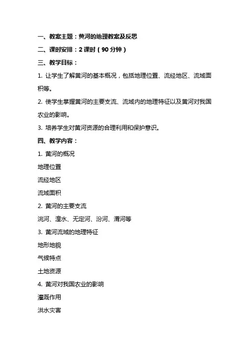 关于黄河的地理教案及反思