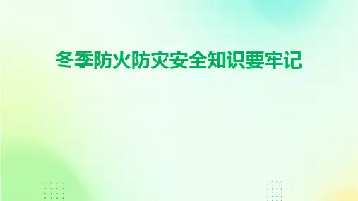2024版冬季防火防灾安全知识要牢记