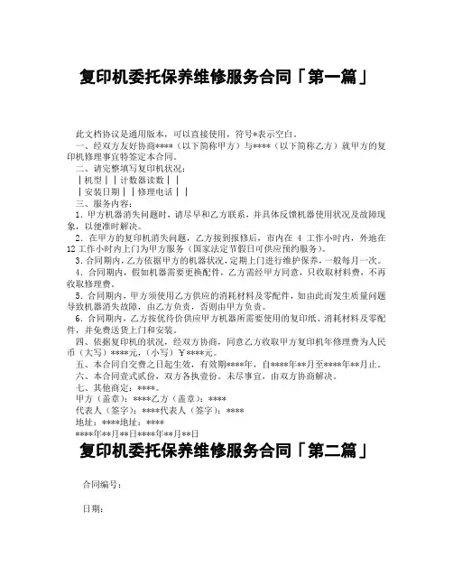 复印机委托保养维修服务合同「精选3篇」