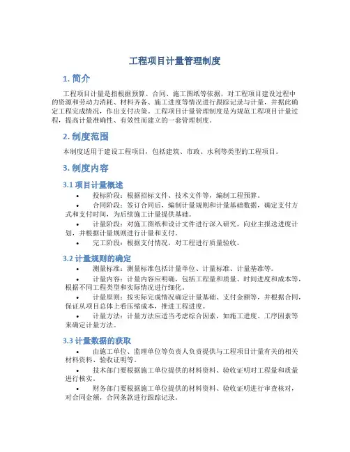 工程项目计量管理制度