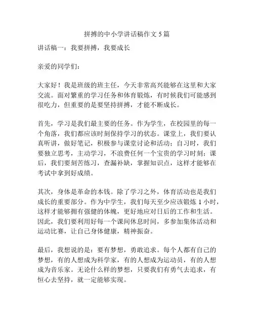 拼搏的中小学讲话稿作文5篇