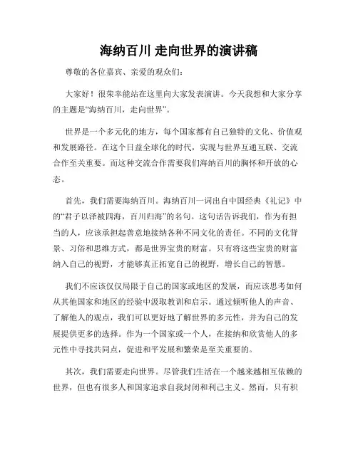 海纳百川 走向世界的演讲稿